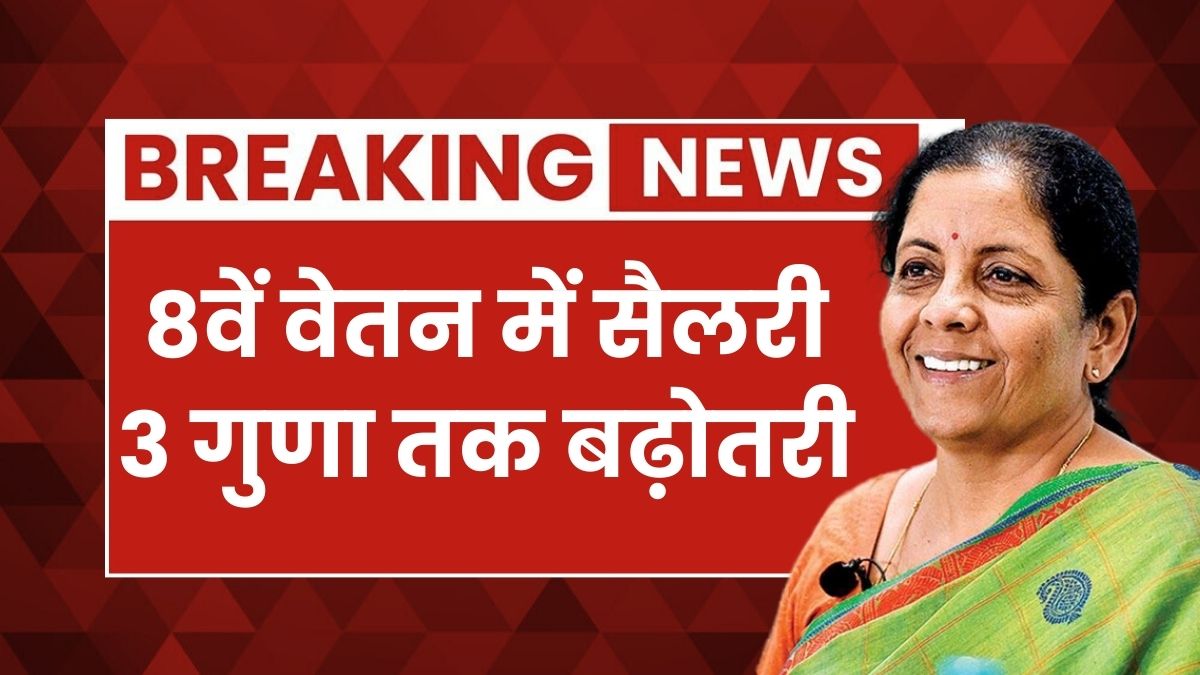 8th Pay Commission Salary Stast