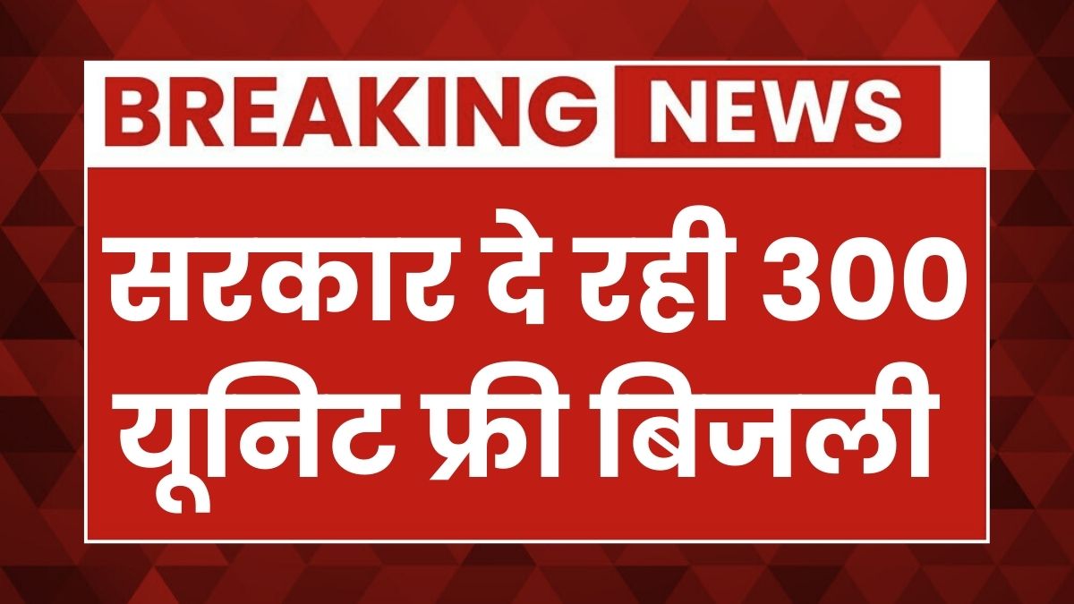 Bijli Bill Mafi Yojana 2026