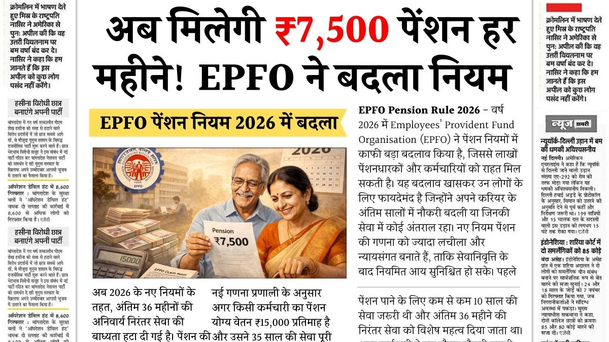 EPFO Pension New Rules 2026