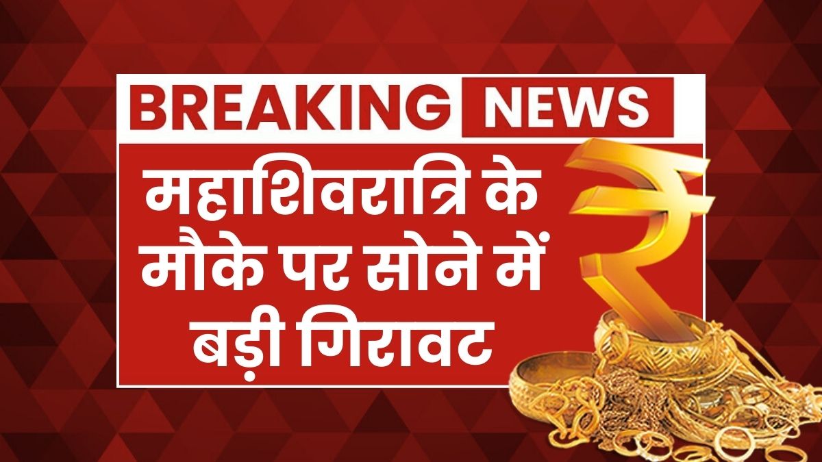 Gold Price Today MahaShivratri Offer