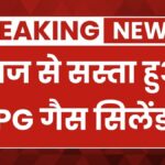 LPG Cylinder New Rate