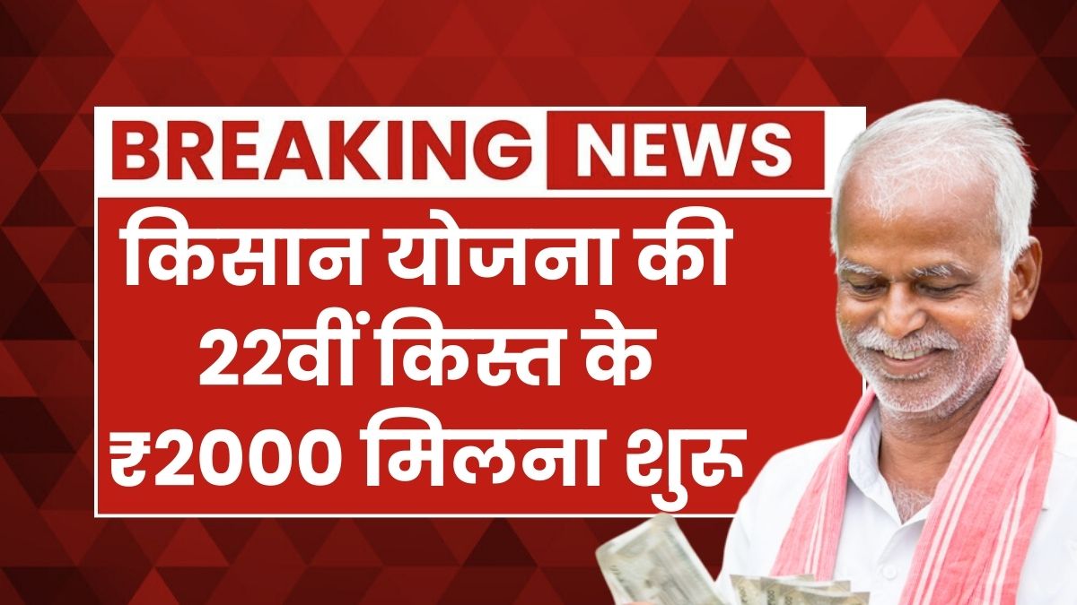 PM Kisan 22nd Installment